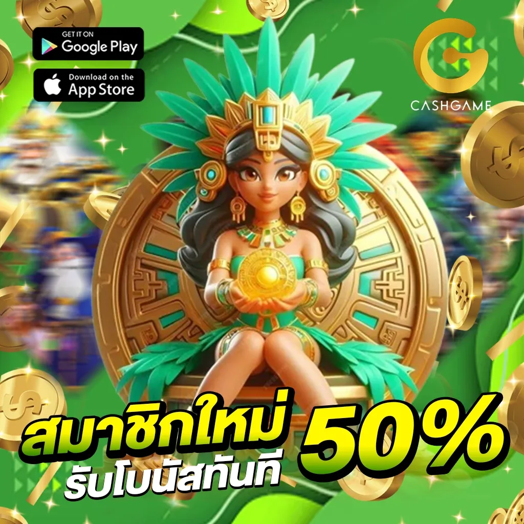 สมาชิกใหม่รับ 50% by cashgame168