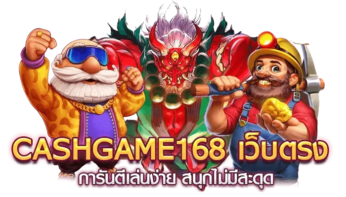 เว็บตรงcashgame by Salmon88