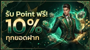 ฝาก 1 บาท รับ 50 บาท ล่าสุด โปรโมชั่น