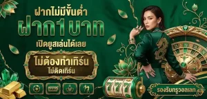 ฝาก 1 บาท รับ 50 บาท ล่าสุด เข้าสู่ระบบ