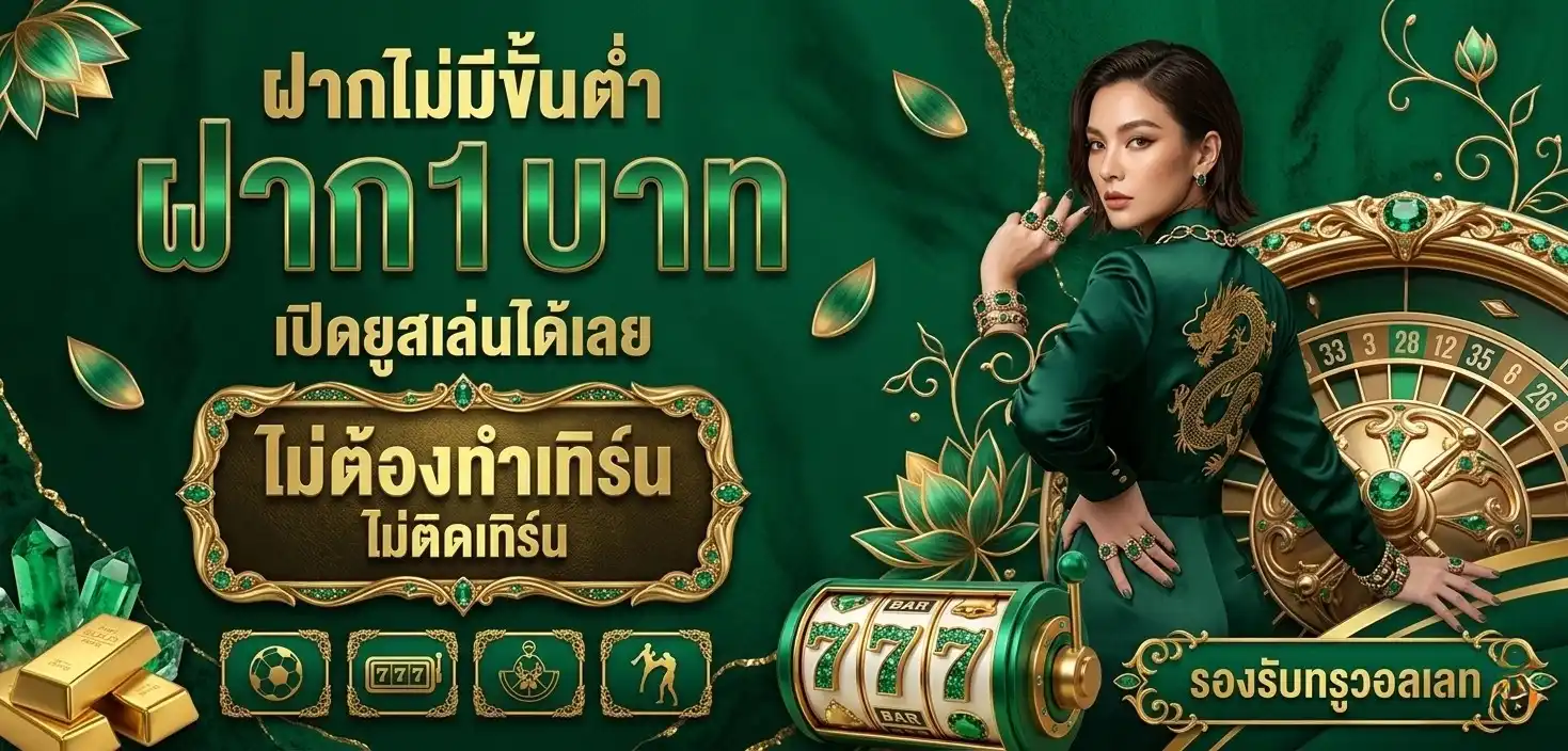 ฝาก 1 บาท รับ 50 บาท ล่าสุด เข้าสู่ระบบ