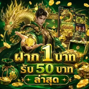 ฝาก 1 บาท รับ 50 บาท ล่าสุด โปรโมชั่น