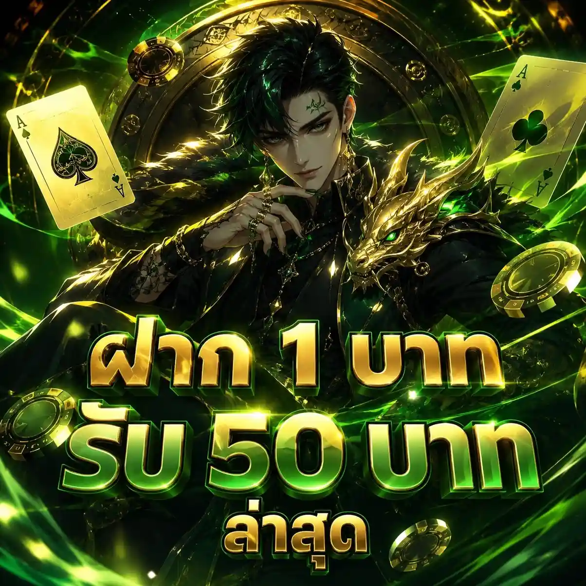ฝาก ขั้น ต่ำ 50